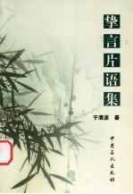 挚言片语集 封面