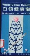 白领健康窗 封面