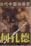 何孔德油画人物 封面