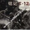 铭记5.12  甘肃省抗震救灾纪实 封面
