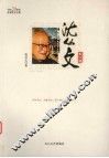 沈丛文散文集 封面