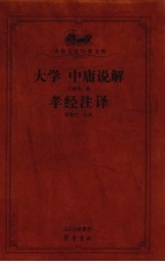 大学·中庸说解 封面