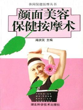 颜面美容保健按摩术 封面