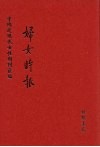 妇女时报  第1册 封面