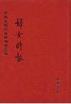 妇女时报  第4册 封面
