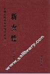 新女性  第1册 封面