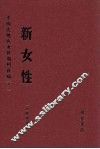 新女性  第6册 封面