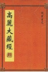 高丽大藏经  15 封面