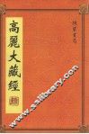 高丽大藏经  第13册 封面