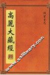 高丽大藏经  第21册 封面