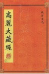 高丽大藏经  第10册 封面