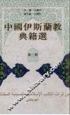 中国伊斯兰教典籍选  第2册 封面