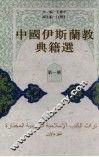 中国伊斯兰教典籍选  第1册 封面