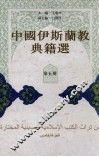 中国伊斯兰教典籍选  第5册 封面