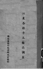 湘东各县手工艺品调查 封面