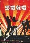 想唱就唱 封面