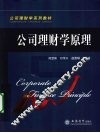 公司理财学原理 封面