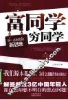 富同学  穷同学  你不规划，你的财富就会被别人规划 封面