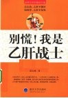 别慌！我是乙肝战士 封面