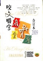 咬文嚼字  2009合订本 封面