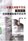 计算几何若干方法及其在空间数据挖掘中的应用 封面