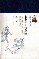 七个才子六个癫 封面