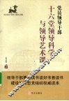党员领导干部十六堂领导科学与领导艺术课 封面