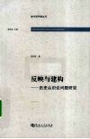 反映与建构  历史认识论问题研究 封面