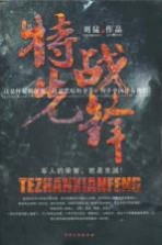 特战先锋（赠血铸的番号） 封面