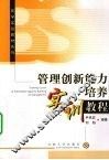 管理创新能力培养实训教程 封面