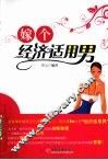 嫁个经济适用男 电子书封面