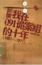 我在091诡案组的十年 电子书封面