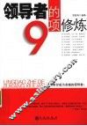 领导者的9项修炼 封面