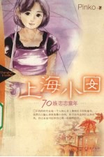 上海小囡  70族恋恋童年 封面