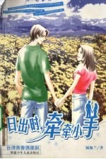 日出时，牵牵小手 电子书封面