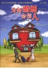 为何婚姻会伤人 封面