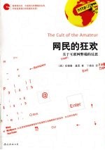 网民的狂欢  关于互联网弊端的反思 封面
