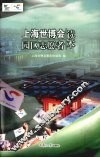 上海世博会园区志愿者读本 封面