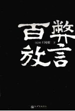 百弊放言 封面