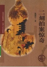 二刻拍案惊奇 封面