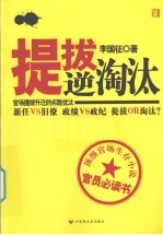 提拔逆淘汰 封面