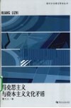 马克思主义与资本主义文化矛盾 封面