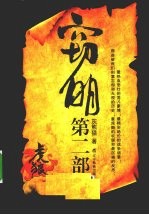 窃明  第2部  虎狼 封面
