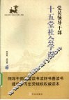 党员领导干部十五堂社会学课 封面