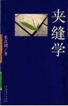 夹缝学 封面