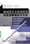 协同设计支持环境及冲突消解理论与方法 封面