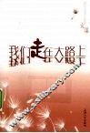 我们走在大路上  吴立人名师工作室文集 封面