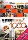 家装集市  旺家宜忌1000例 封面