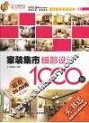 家装集市  细部设计1000例 封面