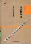 宋诗精华录 封面